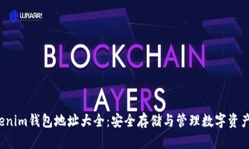 2023年Tokenim钱包地址大全：安全存储与管理数字资产的终极指南