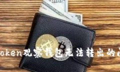 如何解决ImToken观察钱包无法转出的问题：全面指