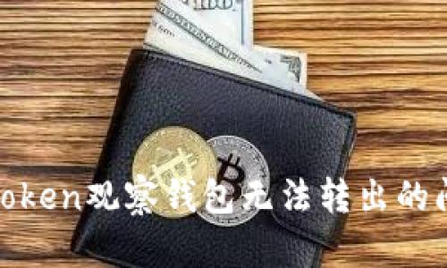 如何解决ImToken观察钱包无法转出的问题：全面指南