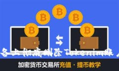 如何在Apple设备上彻底删除Tokenim账户及其相关数