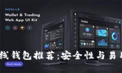 2023年最佳离线钱包推荐：安全性与易用性的完美