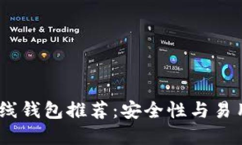 2023年最佳离线钱包推荐：安全性与易用性的完美结合