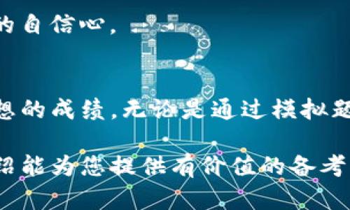 sky:titleTokenim考试题库：全面了解及获取高分的策略/sky:title
Tokenim考试, 在线学习, 模拟试题, 备考策略/guanjianci

一、Tokenim考试概述
Tokenim考试是目前区块链行业流行的一种认证考试，旨在评估考生对Tokenim平台及其相关技术的理解。这项考试不仅覆盖了基础知识，还深入探讨了区块链的实际应用和技术细节。Tokenim认证在业内被广泛认可，有助于提升个人在区块链领域的职业竞争力。

随着区块链技术的不断发展，Tokenim考试逐渐成为求职者和从业者的加分项。为了帮助考生更好地准备考试，通过这篇文章，我们将提供您所需的资源和建议，确保您在考试中获得理想的成绩。

二、Tokenim考试内容详解
Tokenim考试的内容主要包括以下几个方面：
ul
    li区块链基础知识：包括区块链的工作原理、技术架构、共识机制等。/li
    liTokenim平台功能：了解Tokenim的各项功能以及如何使用它们。/li
    li区块链应用案例：分析现实世界中区块链技术的应用实例，以加深理解。/li
    li行业趋势与法规：研究区块链行业的发展趋势及相关法规。/li
/ul

为了更好地应对这些内容，考生需要投入足够的时间进行准备。通过对每个模块的深入学习，考生能够在考试中更加从容不迫。

三、备考资源与材料
为了帮助考生备考，以下是一些推荐的资源和材料：
ul
    li官方网站资料：Tokenim官方网站通常会提供最新的考试大纲和参考资料。/li
    li在线课程：许多教育平台提供专门为Tokenim考试设计的在线课程，内容覆盖广泛。/li
    li模拟题库：通过模拟题库进行练习，帮助考生熟悉考试形式和内容。/li
    li专业书籍：市场上有许多优秀的书籍专门讲解区块链技术和Tokenim平台。/li
/ul

结合使用这些资源，考生可以构建起全面的知识体系，提高考试的通过率。

四、模拟考试的重要性
进行模拟考试不仅能够帮助考生熟悉考试的时间安排，还能提高实际考试中应对压力的能力。在模拟考试中，考生可以识别自己的知识盲区，为其后续的学习提供指导。

许多在线教育平台如Coursera、Udemy和一些专业的区块链教育机构都提供Tokenim的模拟考试题库。考生可以通过这些资源练习，加强对相关知识的理解。

五、针对Tokenim考试的四个常见问题

h4问题一：Tokenim考试的报名流程是什么？/h4
Tokenim考试的报名流程相对简单。考生首先需要访问Tokenim的官方网站，找到考试报名的相关页面。通常，报名前需要注册一个账户。这一过程中，考生需要填写个人信息，并选择考试的时间和地点。

报名费用也会在报名页面中说明。支付完成后，考生会收到确认邮件，其中包含考试的具体时间和地点。考生一定要在考试前几天确认，确保所有信息准确无误。同时，建议考生查看考官方提供的考生须知，以了解考试当天需要携带的物品和注意事项。

h4问题二：Tokenim考试的成绩是如何评定的？/h4
Tokenim考试通常采用标准化的评分系统，分数范围可能在0到100之间，具体依照考试题目的数量和难易程度而定。考生达到一定的分数线即可通过考试，具体分数线一般会在考试大纲中说明。

成绩通常会在考试结束后的几天内发布，考生可以通过登录其账户查看。此外，考生还可以申请获取详细的成绩报告，报告中会包含每个模块的得分情况，便于考生识别自己的优势和短板。

h4问题三：有哪些有效的备考策略？/h4
成功准备Tokenim考试的关键在于制定一个合理的学习计划。首先，考生应该明确考试的知识点，并为每个模块分配适当的学习时间。接着，建议考生结合不同的学习方式，例如在线课程、书籍阅读和小组讨论，以增强学习的趣味性和有效性。

除此之外，参加在线学习论坛也会有助于了解最新的行业动态和备考信息，与其他考生分享经验和心得。

h4问题四：如何提高在Tokenim考试中获得高分的可能性？/h4
获取高分的关键是深入理解考试的每个知识点，而不仅仅是记忆。考生可以利用过去的真题进行复习，了解考试的出题方向和题型。此外，实践是理解理论的最佳方式，因此考生还应积极参与项目或实习，应用学到的知识于实际问题。

最后，心态也是影响考试表现的重要因素。在考试前保持良好的作息和心态，有助于提高注意力和记忆力，增强考试时的自信心。

六、总结
Tokenim考试是一项挑战性与机遇并存的认证，通过合理的备考策略和充分的学习资源，考生可以在此考试中取得理想的成绩。无论是通过模拟题库、在线课程，还是参与讨论小组，合理利用资源和管理时间是成功的关键。

随着区块链技术的蓬勃发展，Tokenim考试所提供的认证必将为考生在职业道路上开辟更加广阔的空间。希望本次介绍能为您提供有价值的备考指导，祝您在Tokenim考试中取得优异成绩！