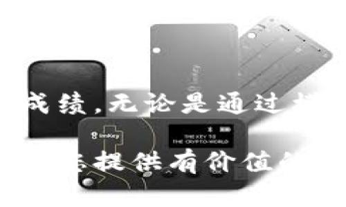 sky:titleTokenim考试题库：全面了解及获取高分的策略/sky:title
Tokenim考试, 在线学习, 模拟试题, 备考策略/guanjianci

一、Tokenim考试概述
Tokenim考试是目前区块链行业流行的一种认证考试，旨在评估考生对Tokenim平台及其相关技术的理解。这项考试不仅覆盖了基础知识，还深入探讨了区块链的实际应用和技术细节。Tokenim认证在业内被广泛认可，有助于提升个人在区块链领域的职业竞争力。

随着区块链技术的不断发展，Tokenim考试逐渐成为求职者和从业者的加分项。为了帮助考生更好地准备考试，通过这篇文章，我们将提供您所需的资源和建议，确保您在考试中获得理想的成绩。

二、Tokenim考试内容详解
Tokenim考试的内容主要包括以下几个方面：
ul
    li区块链基础知识：包括区块链的工作原理、技术架构、共识机制等。/li
    liTokenim平台功能：了解Tokenim的各项功能以及如何使用它们。/li
    li区块链应用案例：分析现实世界中区块链技术的应用实例，以加深理解。/li
    li行业趋势与法规：研究区块链行业的发展趋势及相关法规。/li
/ul

为了更好地应对这些内容，考生需要投入足够的时间进行准备。通过对每个模块的深入学习，考生能够在考试中更加从容不迫。

三、备考资源与材料
为了帮助考生备考，以下是一些推荐的资源和材料：
ul
    li官方网站资料：Tokenim官方网站通常会提供最新的考试大纲和参考资料。/li
    li在线课程：许多教育平台提供专门为Tokenim考试设计的在线课程，内容覆盖广泛。/li
    li模拟题库：通过模拟题库进行练习，帮助考生熟悉考试形式和内容。/li
    li专业书籍：市场上有许多优秀的书籍专门讲解区块链技术和Tokenim平台。/li
/ul

结合使用这些资源，考生可以构建起全面的知识体系，提高考试的通过率。

四、模拟考试的重要性
进行模拟考试不仅能够帮助考生熟悉考试的时间安排，还能提高实际考试中应对压力的能力。在模拟考试中，考生可以识别自己的知识盲区，为其后续的学习提供指导。

许多在线教育平台如Coursera、Udemy和一些专业的区块链教育机构都提供Tokenim的模拟考试题库。考生可以通过这些资源练习，加强对相关知识的理解。

五、针对Tokenim考试的四个常见问题

h4问题一：Tokenim考试的报名流程是什么？/h4
Tokenim考试的报名流程相对简单。考生首先需要访问Tokenim的官方网站，找到考试报名的相关页面。通常，报名前需要注册一个账户。这一过程中，考生需要填写个人信息，并选择考试的时间和地点。

报名费用也会在报名页面中说明。支付完成后，考生会收到确认邮件，其中包含考试的具体时间和地点。考生一定要在考试前几天确认，确保所有信息准确无误。同时，建议考生查看考官方提供的考生须知，以了解考试当天需要携带的物品和注意事项。

h4问题二：Tokenim考试的成绩是如何评定的？/h4
Tokenim考试通常采用标准化的评分系统，分数范围可能在0到100之间，具体依照考试题目的数量和难易程度而定。考生达到一定的分数线即可通过考试，具体分数线一般会在考试大纲中说明。

成绩通常会在考试结束后的几天内发布，考生可以通过登录其账户查看。此外，考生还可以申请获取详细的成绩报告，报告中会包含每个模块的得分情况，便于考生识别自己的优势和短板。

h4问题三：有哪些有效的备考策略？/h4
成功准备Tokenim考试的关键在于制定一个合理的学习计划。首先，考生应该明确考试的知识点，并为每个模块分配适当的学习时间。接着，建议考生结合不同的学习方式，例如在线课程、书籍阅读和小组讨论，以增强学习的趣味性和有效性。

除此之外，参加在线学习论坛也会有助于了解最新的行业动态和备考信息，与其他考生分享经验和心得。

h4问题四：如何提高在Tokenim考试中获得高分的可能性？/h4
获取高分的关键是深入理解考试的每个知识点，而不仅仅是记忆。考生可以利用过去的真题进行复习，了解考试的出题方向和题型。此外，实践是理解理论的最佳方式，因此考生还应积极参与项目或实习，应用学到的知识于实际问题。

最后，心态也是影响考试表现的重要因素。在考试前保持良好的作息和心态，有助于提高注意力和记忆力，增强考试时的自信心。

六、总结
Tokenim考试是一项挑战性与机遇并存的认证，通过合理的备考策略和充分的学习资源，考生可以在此考试中取得理想的成绩。无论是通过模拟题库、在线课程，还是参与讨论小组，合理利用资源和管理时间是成功的关键。

随着区块链技术的蓬勃发展，Tokenim考试所提供的认证必将为考生在职业道路上开辟更加广阔的空间。希望本次介绍能为您提供有价值的备考指导，祝您在Tokenim考试中取得优异成绩！