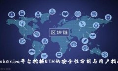 Tokenim平台挖掘ETH的安全性分析与用户指南