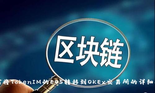 如何将TokenIM的EOS转移到OKEx交易所的详细指南