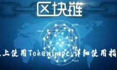 如何在电脑版上使用Tokenimpc：详细使用指南与技