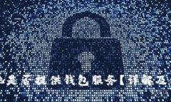 蚂蚁矿池是否提供钱包服务？详解及使用指南