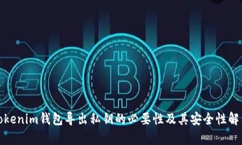 Tokenim钱包导出私钥的必要性及其安全性解析