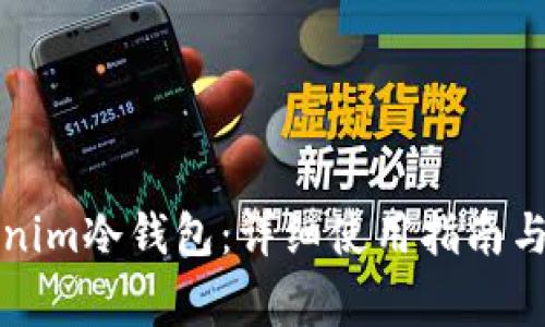 如何使用Tokenim冷钱包：详细使用指南与常见问题解答