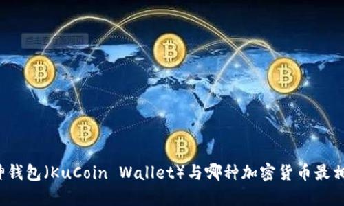 库神钱包（KuCoin Wallet）与哪种加密货币最相关？