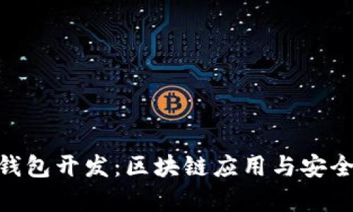 Quorum钱包开发：区块链应用与安全性全解析