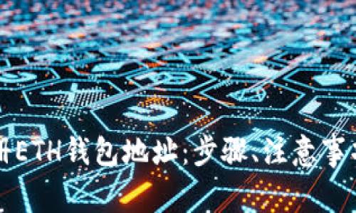详解如何注册ETH钱包地址：步骤、注意事项及最佳实践