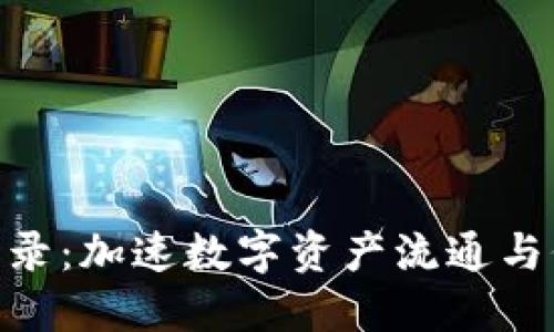 Tokenim正式收录：加速数字资产流通与价值转换的未来