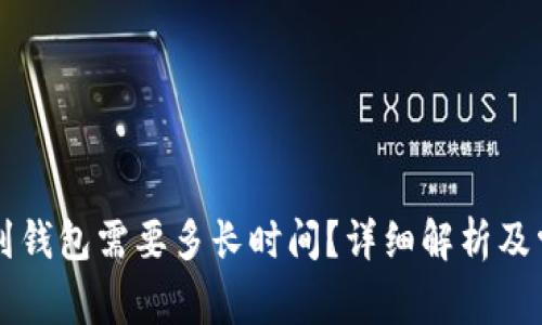 以太坊转账到钱包需要多长时间？详细解析及常见问题解答