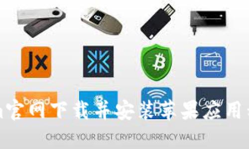 如何从Tokenim官网下载并安装苹果应用程序的完整指南