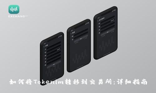 如何将Tokenim转移到交易所：详细指南