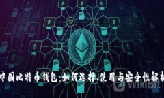 中国比特币钱包：如何选择、使用与安全性解析