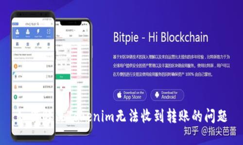如何解决Tokenim无法收到转账的问题