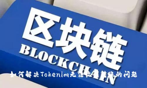 如何解决Tokenim无法收到转账的问题