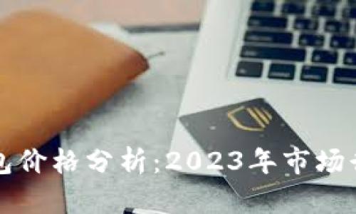 比特币实体钱包价格分析：2023年市场行情及购买指南