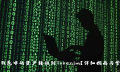 如何将火币钱包中的资产转移到Tokenim？详细指南
