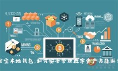 公信宝本地钱包：如何安全管理数字资产与隐私