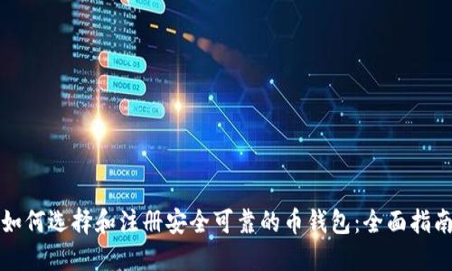 如何选择和注册安全可靠的币钱包：全面指南