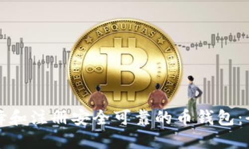 如何选择和注册安全可靠的币钱包：全面指南