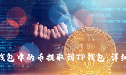 如何将Tokenim钱包中的币提取到TP钱包：详细步骤与注意事项