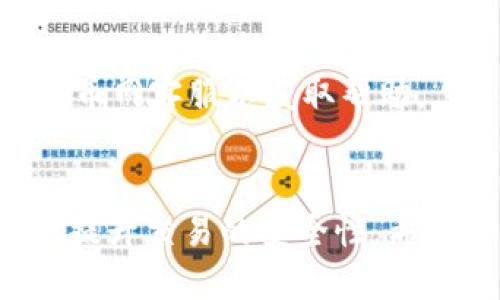 uzangzi如何将TokenIM转移到火币网进行交易？/uzangzi
TokenIM, 火币网, 加密货币, 数字资产/guanjianci

引言
在数字货币交易日益火爆的今天，越来越多的用户开始了解和使用加密货币钱包及交易平台。TokenIM作为一个用户友好的数字货币钱包，提供了便捷的资产管理功能。而火币网，又是一家知名的数字货币交易所，拥有丰富的交易对和良好的流动性。本文将详细介绍如何将TokenIM中的数字资产转移到火币网进行交易，确保用户能够轻松上手，并最大化交易收益。

理解TokenIM与火币网的基本功能
在开始转账之前，我们需要对TokenIM和火币网的基本功能做一个简单的了解。
TokenIM是一个支持多种数字货币的去中心化钱包，用户可以在这里安全地存储、发送和接收各种数字资产。它的界面设计简洁，有助于用户快速上手，适合大多数初学者使用。TokenIM支持钱包的私钥自我管理，用户对自己的资产拥有完全的控制权。
火币网是全球领先的数字资产交易平台之一，提供多种加密货币的交易服务，包括比特币、以太坊、USDT等。除了基础的交易功能，火币网还提供了期货交易、杠杆交易等多种投资方式，满足不同用户的需求。用户在火币网可以使用各种交易策略，灵活地管理自己的投资组合。

TokenIM转移到火币网的步骤
1. **准备工作**：在TokenIM中，确保你有想要转移的数字资产，并且在火币网上注册了账户，并完成了身份验证。这是交易所的一项重要安全措施，确保只有经过认证的用户才能进行交易。
2. **获取火币网的充值地址**：登录你的火币网账户，选择你想充值的数字货币，找到“充值”选项。在这里，你可以看到该数字货币的充值地址。请复制这个地址，确保它是正确的。这一步非常重要，如果你发送到错误的地址，资产将无法找回。
3. **打开TokenIM**：在TokenIM中，找到你要转移的数字资产，点击“发送”功能。在发送界面，粘贴刚才复制的火币网充值地址，并输入你想转移的金额。
4. **确认并发送**：仔细审核你输入的信息，确保地址和金额没有错误。确认无误后，点击“发送”，完成转账。通常，转账需要一定的确认时间，具体时间根据网络拥堵情况而定。
5. **确认到账**：登录你的火币网账户，查看充值记录，确认资产是否到账。如果长时间没有到账，可以查看区块链浏览器确认你的转账状态。

常见问题解答

问题1：TokenIM的安全性如何？
TokenIM作为一个去中心化钱包，其安全性主要取决于用户对私钥的管理。用户需要确保私钥不被他人获取，并尽量使用强密码和两步验证等额外安全措施。如果私钥被盗，资产将无法找回。此外，TokenIM还提供了一些安全功能，比如地址白名单、提币限额等，帮助用户提升安全性。
在使用TokenIM之前，用户应详细阅读相关的安全指南，学习如何安全使用数字货币钱包。同时，定期备份钱包数据也是非常必要的，以防止电子设备损坏导致资产丢失。

问题2：转账后资产未到账，我该怎么办？
在数字货币转账过程中，尤其是在高峰期，有时候资产可能会出现延迟到账的情况。首先，用户应该在TokenIM中查看转账记录，确认转账操作是否成功。在此之后，可以使用区块链浏览器查看交易状态，以确认交易是否被矿工打包并确认。\
如果在区块链中可以看到交易已经被确认，但火币网仍未到账，建议用户联系火币网客服，提供交易哈希信息，以便客服查找并解决问题。在联系官网客服时，应尽量提供清晰的信息，包括交易时间、金额、地址等细节信息，请求客服的帮助。

问题3：如何防止转错地址？
转账时地址错误是数字货币转账的一大风险。为避免这一问题，用户可以采取以下几种措施：
1. **复制粘贴**：尽量避免手动输入地址，直接在交易所复制并粘贴地址，可以降低因为打错字符导致的风险。
2. **地址确认**：在转账前多次核对地址，最好与源获取地址的用户进行确认，以确保准确无误。
3. **小额测试转账**：在进行大量转账之前，可以先进行小额的测试转账，确认地址的正确性后，再进行后续的操作。
通过以上方式，可以有效降低误操作的风险，保护用户的数字资产安全。

问题4：如果我想将火币网的资产转回TokenIM，应该如何操作？
从火币网转移资产回TokenIM的操作与从TokenIM转到火币网的流程类似。首先，用户需要登录火币网，找到要提取的数字资产，并选择“提币”选项。这时需要输入TokenIM的充值地址，并设置要转出的数量。确保输入的信息没有错误，尤其是充值地址。在确认手续费和网络状态后，提交提币申请即可。
一般情况下，提币也需要一定的处理时间，用户可以在火币网查看提币记录，确认转账状态。提款完成后，用户可返回TokenIM查看资产是否到账。如果遇到问题，及时联系火币网客服以获取帮助。

结语
总的来说，将TokenIM中的资产转移到火币网进行交易的流程相对简单，但用户需要在转移过程中注意安全和准确性。通过清晰了解流程及常见问题的应对方式，可以大大提升交易的安全性。希望本文能为用户在数字货币交易中提供有价值的帮助，祝愿在数字资产的世界中每位用户都能获得成功！