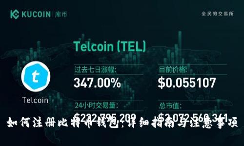 如何注册比特币钱包：详细指南与注意事项