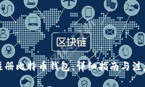 如何注册比特币钱包：详细指南与注意事项