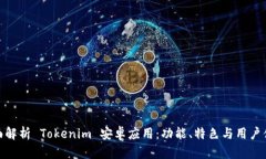 全面解析 Tokenim 安卓应用：功能、特色与用户体