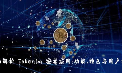 全面解析 Tokenim 安卓应用：功能、特色与用户体验