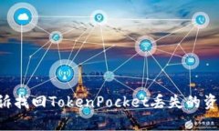 如何成功申诉找回TokenPocket丢失的资产：全面指南