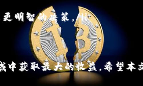 baioti探索Tokenim质押挖矿：如何通过加密货币收益最大化/baioti
Tokenim, 质押挖矿, 加密货币, 收益最大化/guanjianci

在数字货币的世界中，质押挖矿（Staking）逐渐成为了投资者获取收益的一种重要方式。Tokenim作为一个新兴的加密货币，其质押挖矿机制吸引了众多投资者的关注。本文将详细探讨Tokenim质押挖矿的原理、收益，优势及风险，同时也会回答一些与质押挖矿相关的常见问题，希望能够帮助你在这个领域中做出明智的投资决策。

什么是质押挖矿？
质押挖矿是指投资者将自己拥有的加密货币锁定在特定的平台或钱包中，以参与网络的维护和安全。在这个过程中，投资者会根据其所质押的代币数量和质押的时间获得相应的奖励。这一过程不仅能够为投资者带来被动收入，还帮助整个网络提高其安全性和稳定性。

Tokenim质押挖矿的基本原理
Tokenim的质押挖矿机制基于区块链的共识机制。与传统的挖矿方式不同，Tokenim通过权益证明（PoS）算法来激励用户参与网络。用户将自己的Tokenim代币质押在网络中，作为对网络的支持，他们将有机会获得新的Tokenim作为奖励。同时，这种方式减少了对计算资源的消耗，是一种更为环保的挖矿方式。

Tokenim质押挖矿的收益分析
Tokenim质押挖矿的收益主要来自几个方面。首先，用户通过质押获得Tokenim的奖励；其次，随着Tokenim在市场上的流通量和认可度增加，代币的价值也会不断提升。此外，Tokenim还为质押用户提供了一定的投票权，这意味着用户有机会参与到网络的重大决策中。

参与Tokenim质押挖矿的优势
参与Tokenim质押挖矿有多个优势。首先，它是一种相对安全的投资方式，因为网络的安全性得到保证。其次，质押挖矿为投资者提供了稳定的被动收入，尤其是在市场波动较大的情况下。最后，Tokenim项目本身的增长潜力为投资者提供了增值的空间。

Tokenim质押挖矿的风险
尽管Tokenim质押挖矿有很多优势，但投资者也应该意识到潜在的风险。最明显的风险是市场波动导致的Tokenim价格的下降。此外，质押的代币在锁定期间可能无法流通，导致流动性风险。同时，如果项目本身出现问题，投资者也有可能面临损失。因此，在参与质押挖矿前，投资者要充分考量自身的风险承受能力。

相关问题1：如何选择合适的质押挖矿平台？
选择合适的质押挖矿平台至关重要，这直接关系到投资者的收益和安全。投资者应该考虑以下几个因素：
ul
listrong平台的信誉：/strong选择知名度高、用户评价良好的质押平台，可以降低风险。浏览社区讨论、阅读行业分析都是了解平台信誉的好方法。/li
listrong质押奖励计划：/strong不同的平台提供不同的质押奖励，投资者应比较各个平台的收益率、锁定期以及其它相关条款，以确定最适合自己的选项。/li
listrong安全措施：/strong确保所选择的平台具备良好的安全性能，包括冷钱包存储、用户资金保险等。这能够最大程度保护用户的资产不被盗取。/li
listrong用户体验：/strong平台的界面友好程度、客服的专业性也应成为考虑的因素。良好的用户体验可以大大提升质押过程的便捷性。/li
/ul

相关问题2：Tokenim的未来发展前景如何？
Tokenim的未来发展前景值得关注，这与多个因素密切相关：
ul
listrong技术创新：/strongTokenim是否具备持续的技术创新能力，是其长期发展的关键。如果开发团队不断推出新的功能和，Tokenim将更具竞争力。/li
listrong社区和用户的参与度：/strongA robust community can greatly support the growth of Tokenim. 通过增加用户的参与、赋予他们投票权和决策权，可以吸引更多的用户并增强忠诚度。/li
listrong市场需求：/strongTokenim的应用场景和市场需求将直接影响其价值增长。如果能在现实世界中找到更多的应用场景，将大大提高其潜在的市场需求。/li
listrong政策监管：/strong随着各国对加密货币的监管加强，Tokenim所受到的政策影响同样不可忽视。理解这些政策变化对Tokenim战略的重要性，将有助于判断其未来走向。/li
/ul

相关问题3：质押挖矿的最佳实践是什么？
为了最大化质押挖矿的收益，投资者应遵循一些最佳实践：
ul
listrong多样化投资：/strong不要将所有资产集中在一个项目中，适当分散投资组合，可以降低整体风险。同时，关注不同质押项目的收益和风险，选择适合自己的。/li
listrong定期监控：/strong市场随时处于波动中，投资者需要定期监控自己的投资情况，并随时做好调整策略的准备。这包括关注Tokenim的市场表现、新闻动态等信息。/li
listrong参与社区活动：/strong积极参与Tokenim相关的社区讨论和活动，不仅可以获取最新动态，还能够增强对项目的理解，提高自己的投资决策能力。/li
listrong长线投资思维：/strong质押挖矿是一项长期的投资策略，不应因短期波动而轻易改变策略，保持耐心，理性对待市场的变化。/li
/ul

相关问题4：参与Tokenim质押挖矿需要哪些技术基础？
虽然质押挖矿相较于传统挖矿来说技术门槛较低，但仍然需要一定的基础知识：
ul
listrong区块链基础知识：/strong了解区块链的基本概念和运作模式，对于投资者理解Tokenim的质押机制至关重要。可以通过在线课程或相关书籍来补充这方面的知识。/li
listrong钱包使用：/strong投资者需要了解如何创建和安全管理数字钱包。这包括如何备份、恢复钱包，以及如何进行Tokenim的存取。/li
listrong市场分析：/strong具备一定的市场分析能力，有助于判断Tokenim的价值波动，通过技术指标和趋势线等工具进行分析，可以帮助投资者作出更明智的决策。/li
listrong小额投资：/strong建议刚入门的投资者用小额资金参与质押挖矿，通过实践逐渐积累经验，再逐步增加投资金额。/li
/ul

综上所述，Tokenim质押挖矿作为一种新兴的投资方式，既有其独特的优势，也伴随着一定的风险。只有通过深入分析、学习和不断实践，才能在这个领域中获取最大的收益。希望本文能为你在Tokenim质押挖矿的旅程中提供帮助和指导。