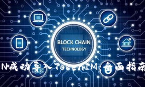 如何将SUMTOKEN成功导入TokenIM：全面指南与常见问题解析