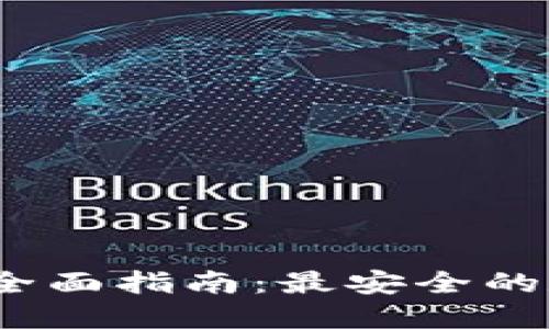 2023年币包钱包全面指南：最安全的数字资产管理工具
