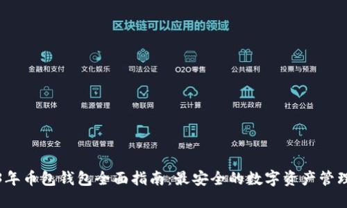 2023年币包钱包全面指南：最安全的数字资产管理工具