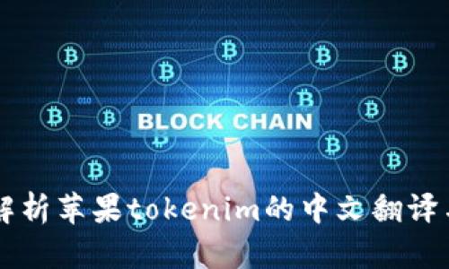 深入解析苹果tokenim的中文翻译与应用