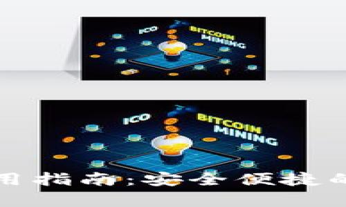 比特派钱包安卓使用指南：安全便捷的数字资产管理工具