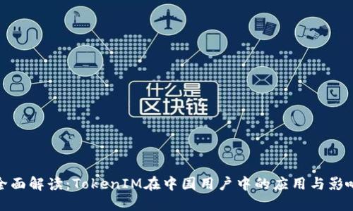 全面解读：TokenIM在中国用户中的应用与影响