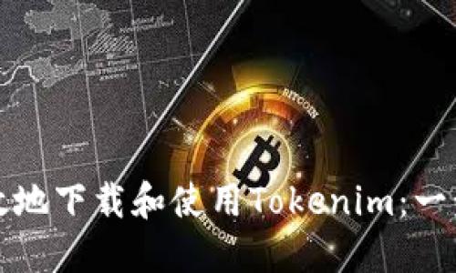 如何安全高效地下载和使用Tokenim：一步一步的指南