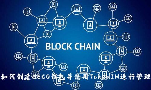 如何创建HECO钱包并使用TokenIM进行管理