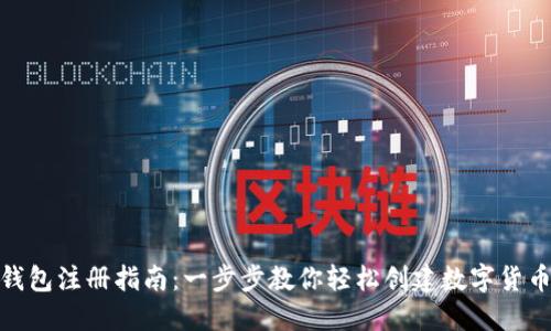 BTM钱包注册指南：一步步教你轻松创建数字货币钱包