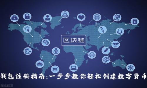 BTM钱包注册指南：一步步教你轻松创建数字货币钱包