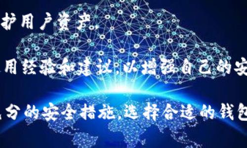    如何选择适合你的 Gate 在线钱包？完整指南与常见问题解答  / 

 guanjianci  Gate 在线钱包, 数字货币钱包, 区块链技术, 安全性  /guanjianci 

什么是 Gate 在线钱包？
Gate 在线钱包是用于存储和管理数字货币的一种安全工具。它们在用户和区块链之间充当中介，使用户能够轻松进行加密货币的交易、发送和接收。作为一种便利的存储方式，Gate 在线钱包通常提供用户友好的界面，以及针对多种数字资产的支持。

近年来，随着区块链技术的发展和比特币、以太坊等数字货币的日益普及，在线钱包作为一种重要的数字资产管理工具受到了越来越多用户的关注。Gate 在线钱包不仅支持主流的数字货币，还提供了诸如实时价格更新、市场分析和自动交易等附加功能。

Gate 在线钱包的优势
Gate 在线钱包的一个最大优势就是其便捷性。用户可以随时随地通过互联网访问自己的钱包，无需下载和安装任何软件。此外，由于钱包是在线存储的，用户在不同设备之间切换也非常方便。

除了便捷性，Gate 在线钱包通常还具备较高的安全性。绝大多数在线钱包在安全措施方面采用了多重加密技术，即便在网络攻击的情况下也能够为用户资产提供一定保护。此外，很多钱包还提供双重身份验证功能，让用户在每次登录时都必须进行额外的身份验证，以预防未经授权的访问。

如何选择适合自己的 Gate 在线钱包？
选择一个适合自己的 Gate 在线钱包是保障数字资产安全和便捷交易的重要一步。这里有几个关键要素可以帮助用户做出正确的选择。

首先，用户需要考虑钱包的安全性。尤其是在数字货币市场不稳定的情况下，高安全性的钱包能够为用户提供更大的心理安慰。用户可以查看钱包提供商的网站，调查他们的安全措施，例如加密协议和存储方式。

其次，用户应关注钱包的用户体验。一款好用的钱包界面清晰、易于导航，并且支持多种数字资产的存储。对于新手用户来说，使用一个界面友好、功能简单的钱包会更为方便。

最后，查看钱包的评价和社区反馈也是选择的重要环节。用户可以通过 Reddit、Twitter 等社交平台了解其他用户的使用体验，以及关于该钱包的一些潜在问题。

Gate 在线钱包的常见安全机制
在选择和使用 Gate 在线钱包时，了解其提供的安全机制是至关重要的。以下是一些常见的安全机制：

1. **双重身份验证**：大多数在线钱包要求用户在登录时提供额外的身份验证，例如短信验证码或电子邮件确认。这一措施能够有效防止未授权的访问。

2. **加密存储**：在线钱包通常会对用户的私钥进行加密存储，这样即便黑客能够攻破系统，也无法轻易访问到用户的资产。

3. **定期安全审计**：许多钱包提供商会定期进行安全审计，以发现潜在的安全漏洞并及时修复。这不仅提高了钱包的安全性，也增强了用户的信任感。

常见问题解答
1. Gate 在线钱包安全吗？充值和提现是否有风险？
Gate 在线钱包的安全性通常由钱包提供者的技术方案决定。像任何在线金融服务一样，钱包在安全性上存在一定的风险。但是，合规且知名的 Gate 在线钱包通常会采取多重加密措施、双重身份验证和其他安全协议，以保护用户的资产。

充值方面，用户可以通过银行转账、信用卡和其他支付方式将资金注入钱包。尽管在线钱包提供了便捷的充值方式，但用户在选择渠道时应保持警惕，因为不安全的支付方式可能会导致资产损失。

提现时，用户需要遵循钱包的操作流程，一般需要进行身份确认。如果存在异常提现行为，系统可能会冻结该账户，确保资金安全。这些措施虽然可能降低了资金流动的便利性，但在大多数情况下，可以有效防止潜在的诈骗和盗窃。

2. 如何恢复我的 Gate 在线钱包？如果丢失了密码怎么办？
恢复 Gate 在线钱包的过程通常包括使用备份短语或私钥。这些信息在钱包创建时会提供给用户，通常建议用户将其保存在安全的地方。如果用户不幸丢失了密码，恢复过程通常要求用户输入这些备份信息，以重新获得对钱包的控制权。

一些钱包提供额外的安全措施，如恢复电子邮件、身份验证流程或密码提示，这些也可以帮助用户重新获得访问权限。如果用户已经丢失了所有恢复选项，那么恢复钱包的可能性会非常降低。

因此，强烈建议用户在创建钱包时将备份短语和私钥妥善保存，以避免未来可能遇到的所有恢复问题。

3. Gate 在线钱包支持哪些数字资产？
Gate 在线钱包的投放市场广泛，因此通常支持多种主流的数字资产。例如，常见的数字货币如比特币（BTC）、以太坊（ETH）、瑞波币（XRP）等都可以在此类钱包中存储。此外，很多 Gate 在线钱包也支持众多小众币种，用户可根据自己的需求选择适合的钱包。

在选择在线钱包时，用户应首先确认其支持的币种列表。如果用户计划进行多样化投资，可以选择一个支持较多数字资产的钱包。同时需要注意的是，有些钱包可能只支持特定类型的代币，例如 ERC20 代币，这在选择时也需要关注。

4. 我如何保证我Gate 在线钱包的安全性？
为了增强 Gate 在线钱包的安全性，用户可以采取多个措施，例如使用强密码、启用双重身份验证以及定期检查账户活动。此外，用户还应避免在公共 Wi-Fi 网络上进行敏感交易，以降低信息泄露的风险。

定期更新钱包软件也是一个有效的安全措施。钱包提供者会针对潜在的漏洞和安全威胁推出更新，及时进行更新有助于更好地保护用户资产。

最后，了解和遵循社区的安全最佳实践也是保障账户安全的重要措施；例如，在社交媒体、论坛上多留意关于 Gate 在线钱包的使用经验和建议，以增强自己的安全意识。

综上所述，Gate 在线钱包在方便用户进行数字资产管理的同时，其安全性和用户体验也是选择时需重点考量的方面。只要做好充分的安全措施，选择合适的钱包，无论是新手还是老玩家都能放心投资数字货币。