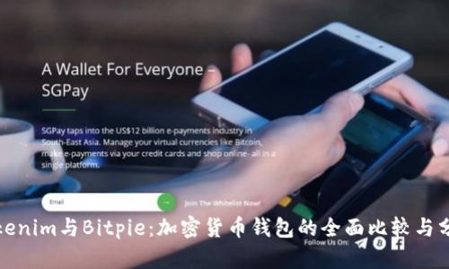 Tokenim与Bitpie：加密货币钱包的全面比较与分析