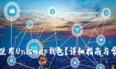 如何下载并使用Uniswap钱包？详细指南与常见问题